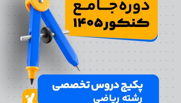 دوره جامع دروس کنکور
