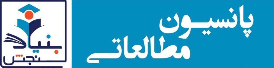 پانسیون مطالعاتی بنیاد سنجش